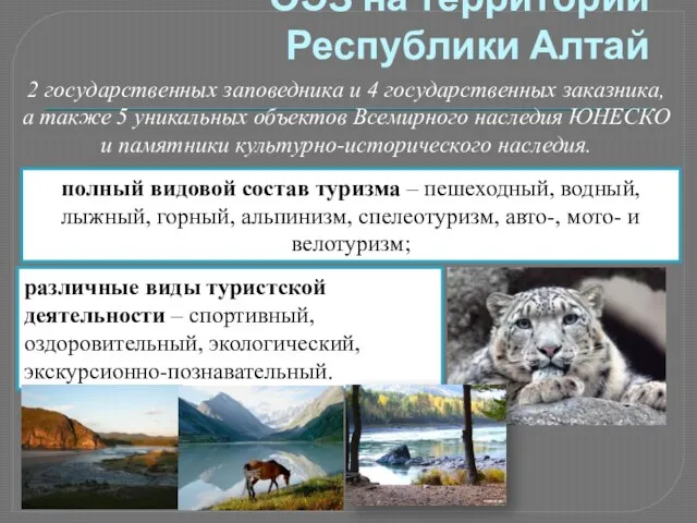 ОЭЗ на территории Республики Алтай 2 государственных заповедника и 4 государственных заказника,