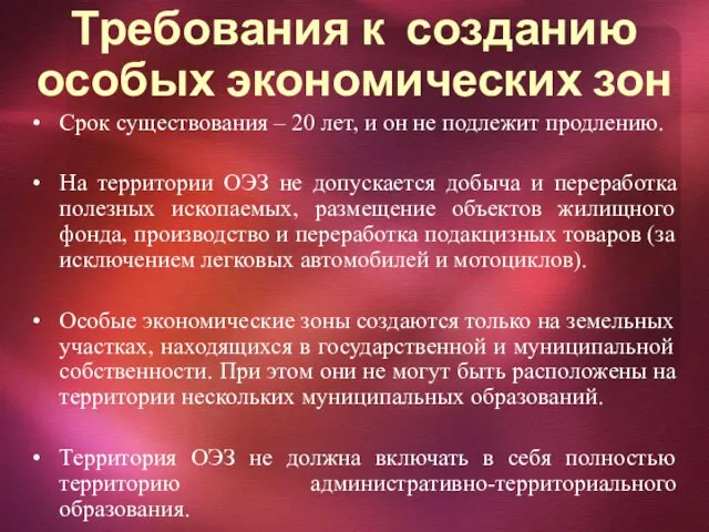 Требования к созданию особых экономических зон Срок существования – 20 лет, и