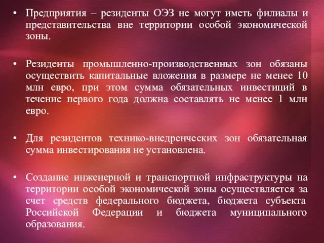 Предприятия – резиденты ОЭЗ не могут иметь филиалы и представительства вне территории