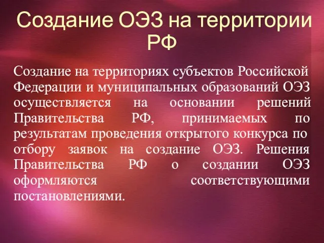 Создание ОЭЗ на территории РФ Создание на территориях субъектов Российской Федерации и