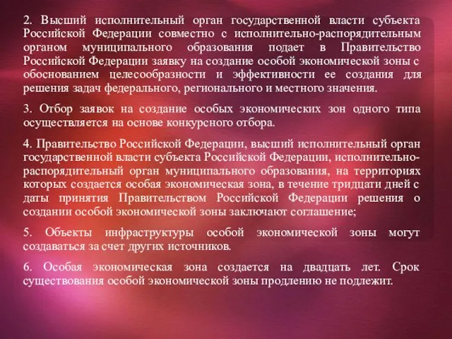 2. Высший исполнительный орган государственной власти субъекта Российской Федерации совместно с исполнительно-распорядительным