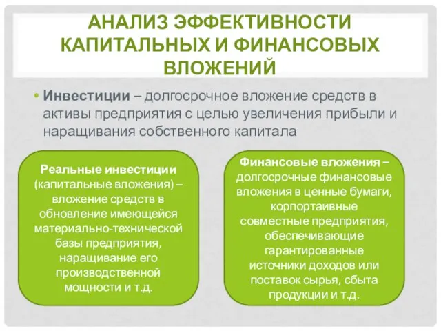 Анализ эффективности капитальных и финансовых вложений Инвестиции – долгосрочное вложение средств в