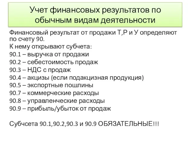 Учет финансовых результатов по обычным видам деятельности Финансовый результат от продажи Т,Р