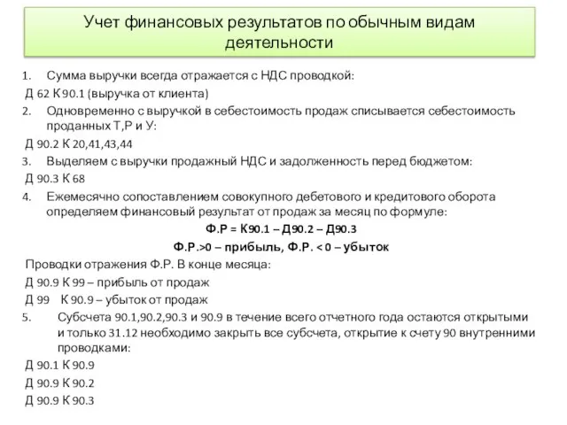 Учет финансовых результатов по обычным видам деятельности Сумма выручки всегда отражается с