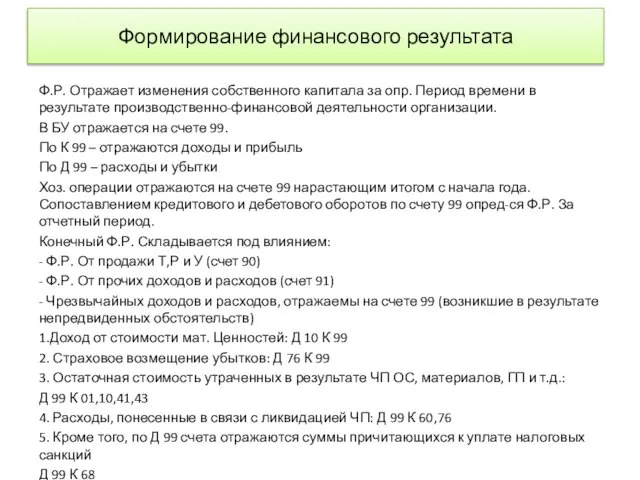 Формирование финансового результата Ф.Р. Отражает изменения собственного капитала за опр. Период времени