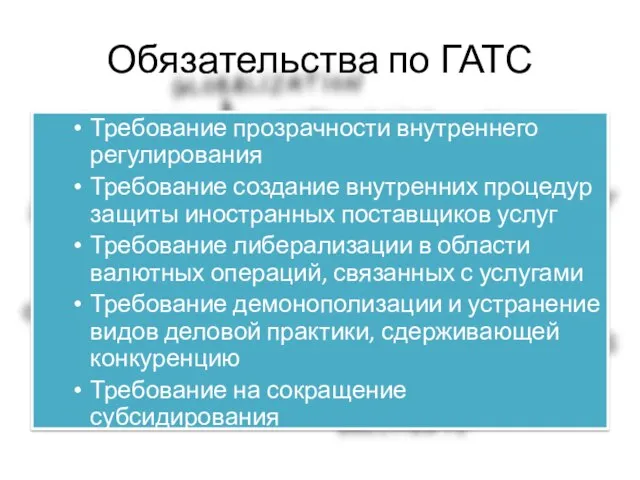 Обязательства по ГАТС Требование прозрачности внутреннего регулирования Требование создание внутренних процедур защиты