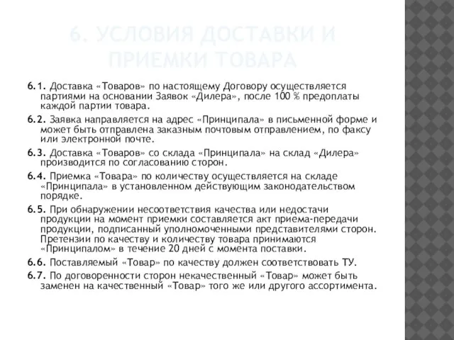 6. Условия доставки и приемки Товара 6.1. Доставка «Товаров» по настоящему Договору