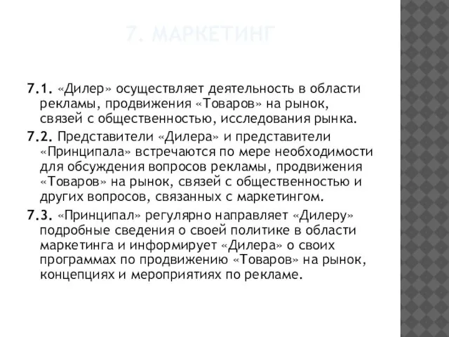 7. Маркетинг 7.1. «Дилер» осуществляет деятельность в области рекламы, продвижения «Товаров» на