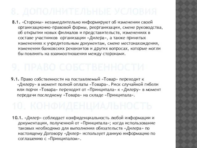 8. ДОПОЛНИТЕЛЬНЫЕ УСЛОВИЯ 8.1. «Стороны» незамедлительно информируют об изменении своей организационно-правовой формы,