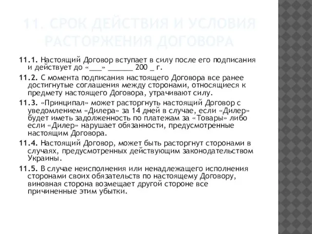 11. Срок действия и условия расторжения договора 11.1. Настоящий Договор вступает в