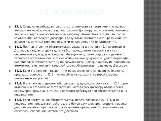 12. Форс-мажор 12.1. Стороны освобождаются от ответственности за частичное или полное неисполнение