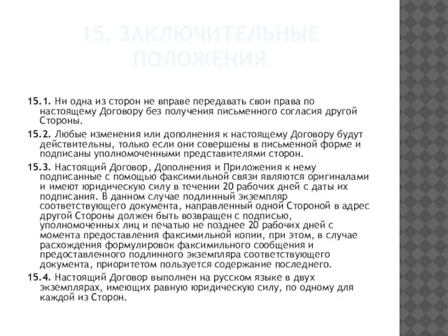 15. Заключительные положения 15.1. Ни одна из сторон не вправе передавать свои