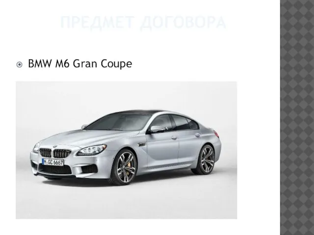Предмет договора BMW M6 Gran Coupe