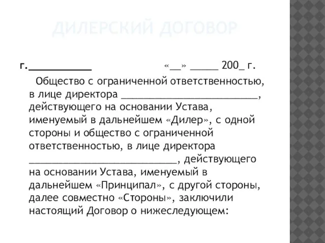 ДИЛЕРСКИЙ ДОГОВОР г.__________ «__» _____ 200_ г. Общество с ограниченной ответственностью, в