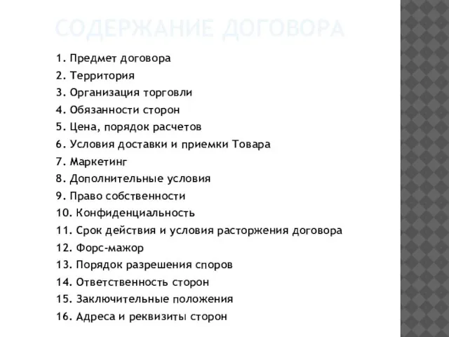 Содержание договора 1. Предмет договора 2. Территория 3. Организация торговли 4. Обязанности