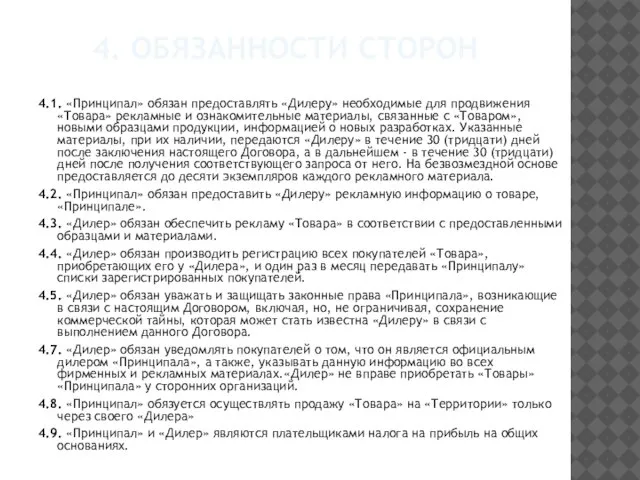 4. Обязанности сторон 4.1. «Принципал» обязан предоставлять «Дилеру» необходимые для продвижения «Товара»