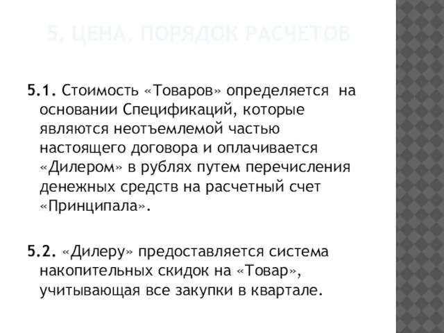 5. Цена, порядок расчетов 5.1. Стоимость «Товаров» определяется на основании Спецификаций, которые