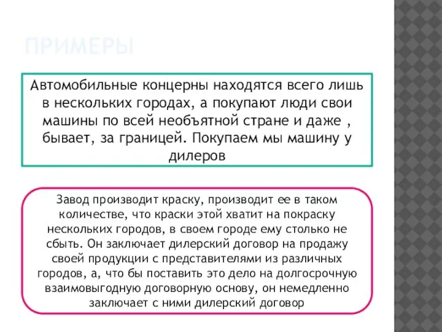 примеры Автомобильные концерны находятся всего лишь в нескольких городах, а покупают люди