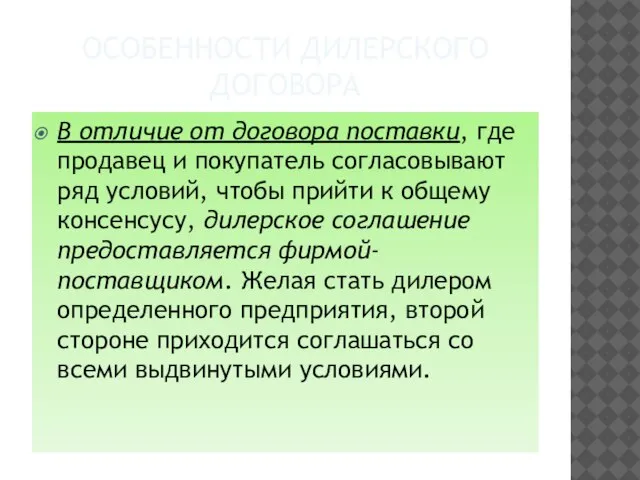 Особенности дилерского договора В отличие от договора поставки, где продавец и покупатель