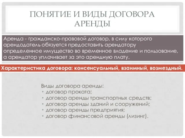 Понятие и виды договора аренды Виды договора аренды: договор проката; договор аренды