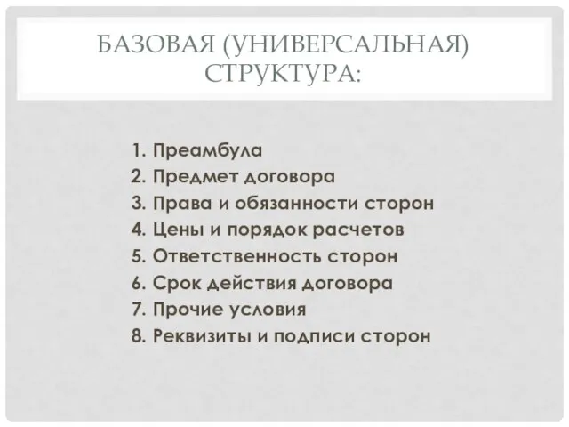 Базовая (универсальная) структура: 1. Преамбула 2. Предмет договора 3. Права и обязанности