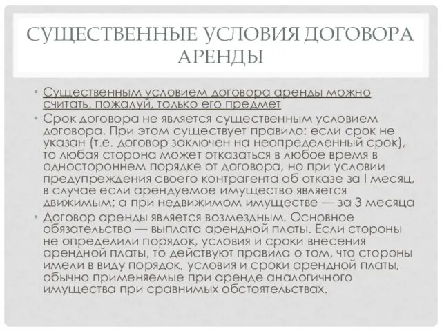 Существенные условия договора аренды Существенным условием договора аренды можно считать, пожалуй, только