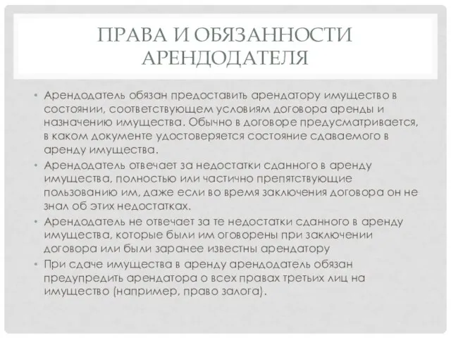 Права и обязанности арендодателя Арендодатель обязан предоставить арендатору имущество в состоянии, соответствующем