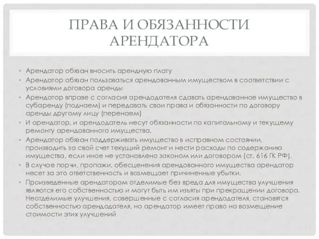 Права и обязанности арендатора Арендатор обязан вносить арендную плату Арендатор обязан пользоваться