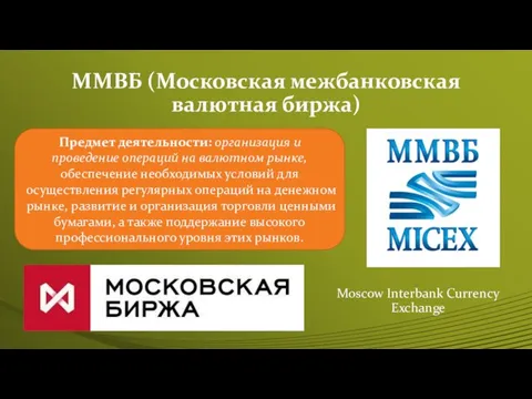ММВБ (Московская межбанковская валютная биржа) Moscow Interbank Currency Exchange Предмет деятельности: организация