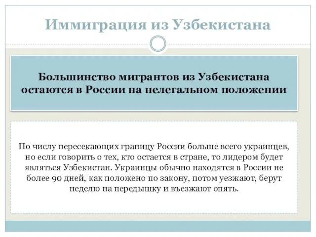 Иммиграция из Узбекистана Большинство мигрантов из Узбекистана остаются в России на нелегальном
