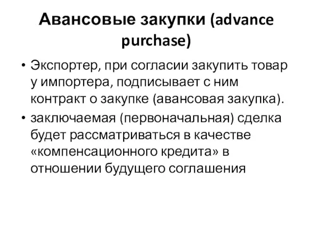 Авансовые закупки (advance purchase) Экспортер, при согласии закупить товар у импортера, подписывает