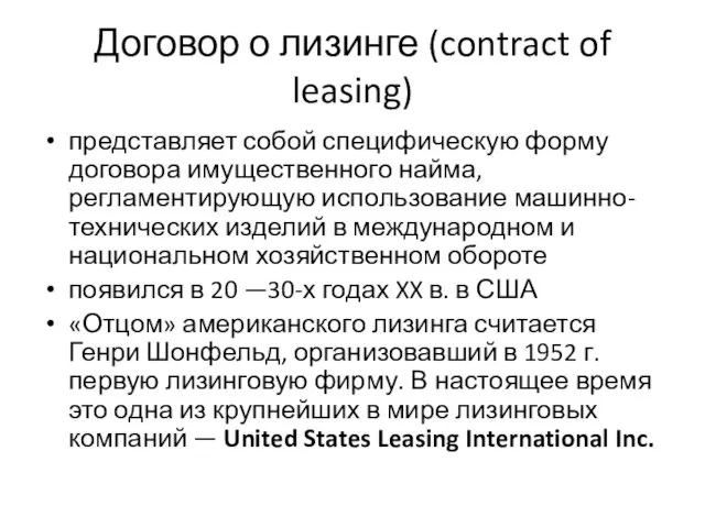 Договор о лизинге (contract of leasing) представляет собой специфическую форму договора имущественного