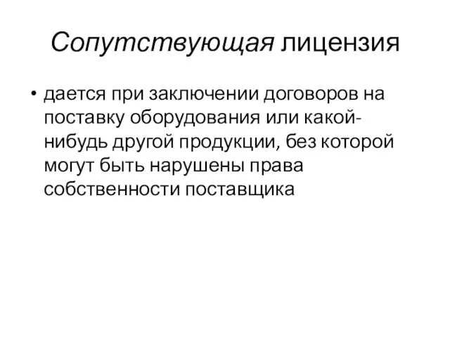 Сопутствующая лицензия дается при заключении договоров на поставку оборудования или какой-нибудь другой