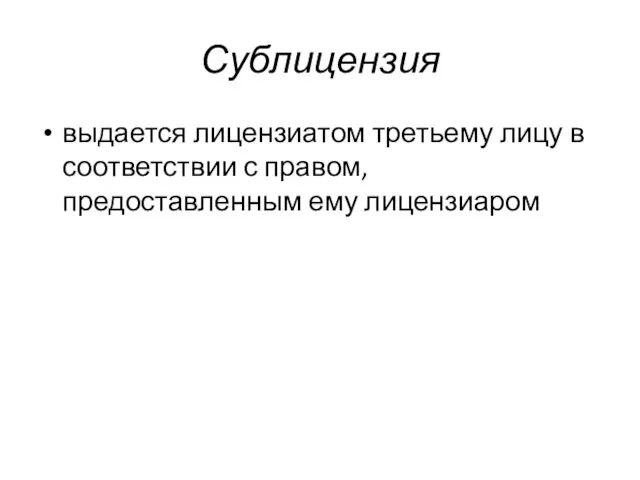 Сублицензия выдается лицензиатом третьему лицу в соответствии с правом, предоставленным ему лицензиаром