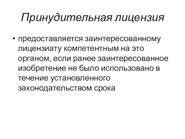 Принудительная лицензия предоставляется заинтересованному лицензиату компетентным на это органом, если ранее заинтересованное