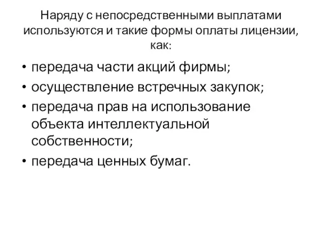 Наряду с непосредственными выплатами используются и такие формы оплаты лицензии, как: передача