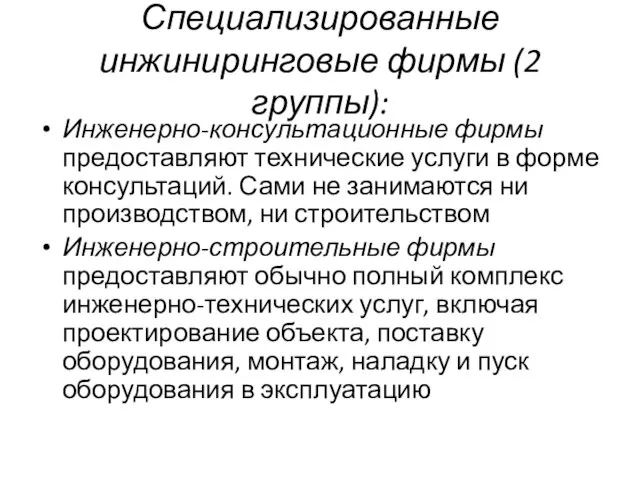 Специализированные инжиниринговые фирмы (2 группы): Инженерно-консультационные фирмы предоставляют технические услуги в форме