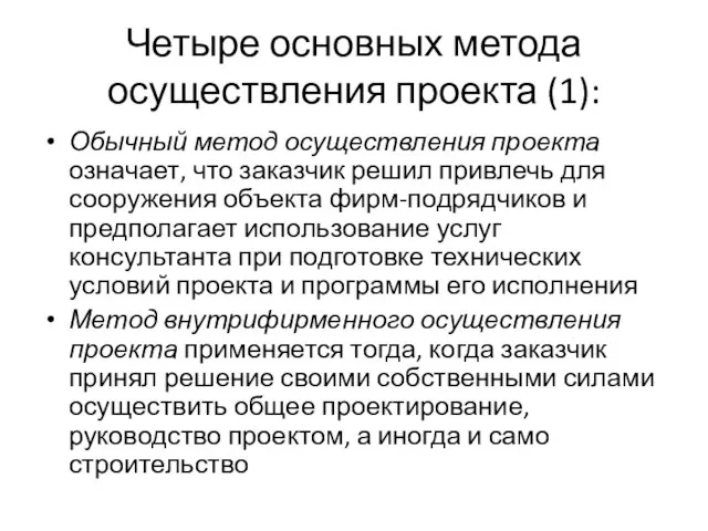 Четыре основных метода осуществления проекта (1): Обычный метод осуществления проекта означает, что