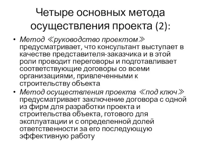 Четыре основных метода осуществления проекта (2): Метод ≪руководство проектом≫ предусматривает, что консультант