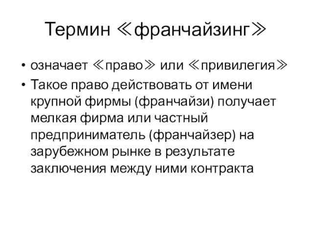 Термин ≪франчайзинг≫ означает ≪право≫ или ≪привилегия≫ Такое право действовать от имени крупной