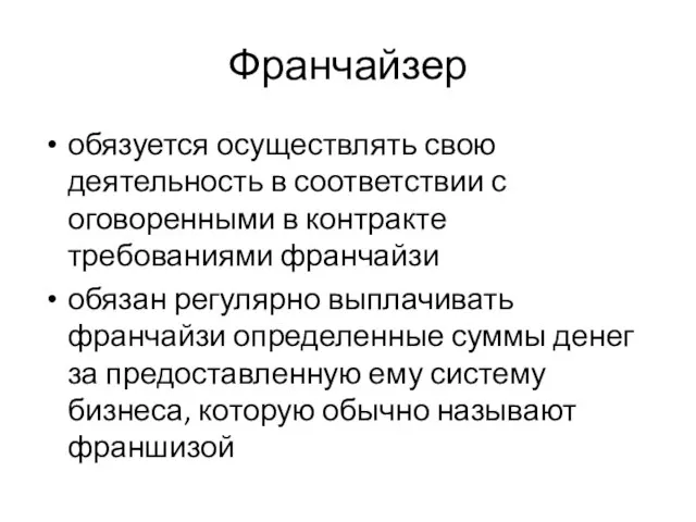 Франчайзер обязуется осуществлять свою деятельность в соответствии с оговоренными в контракте требованиями