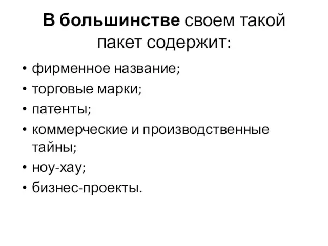 В большинстве своем такой пакет содержит: фирменное название; торговые марки; патенты; коммерческие