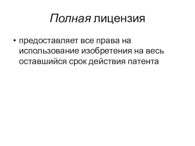 Полная лицензия предоставляет все права на использование изобретения на весь оставшийся срок действия патента