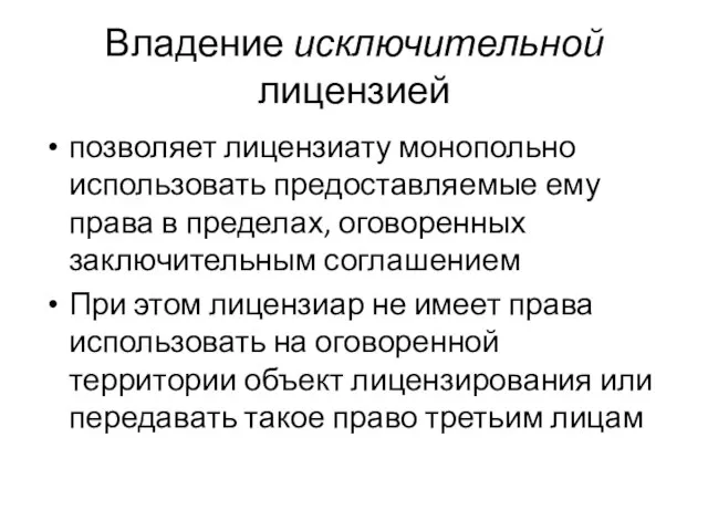 Владение исключительной лицензией позволяет лицензиату монопольно использовать предоставляемые ему права в пределах,