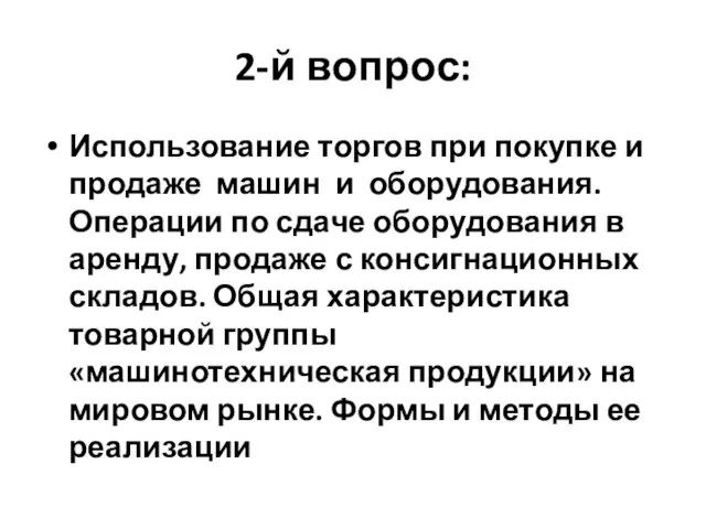 2-й вопрос: Использование торгов при покупке и продаже машин и оборудования. Операции