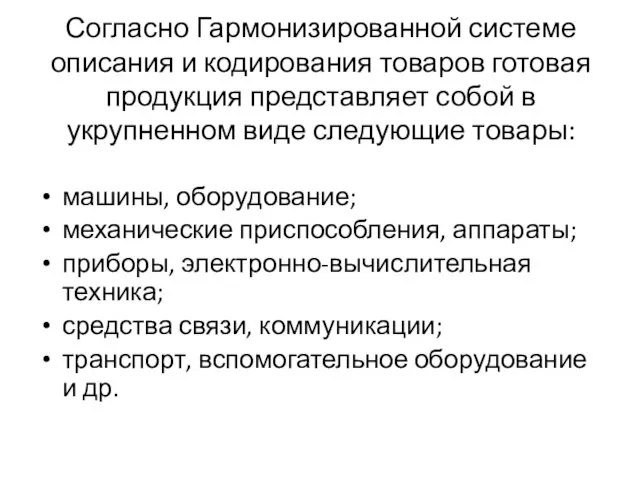 Согласно Гармонизированной системе описания и кодирования товаров готовая продукция представляет собой в