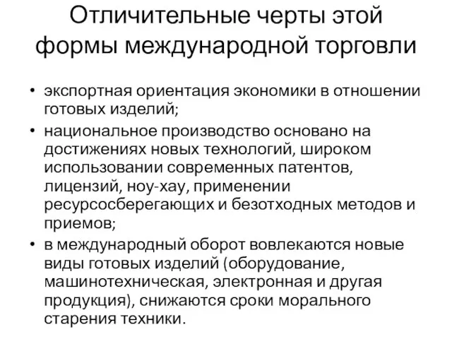 Отличительные черты этой формы международной торговли экспортная ориентация экономики в отношении готовых