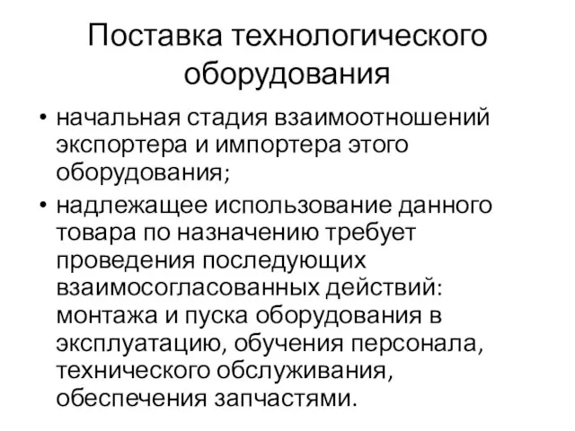 Поставка технологического оборудования начальная стадия взаимоотношений экспортера и импортера этого оборудования; надлежащее