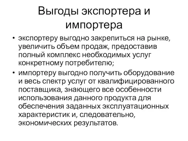 Выгоды экспортера и импортера экспортеру выгодно закрепиться на рынке, увеличить объем продаж,