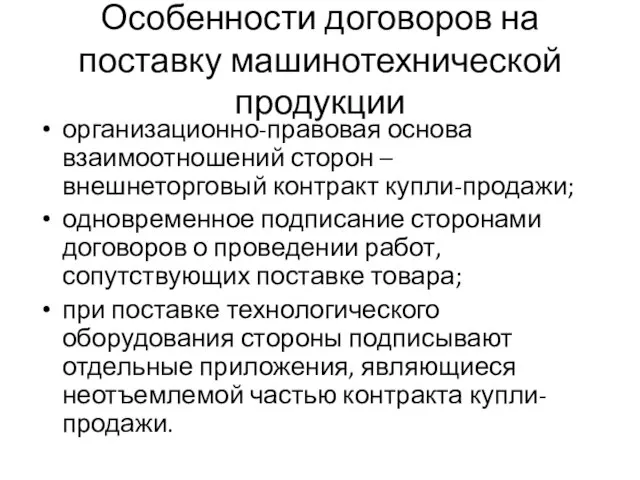 Особенности договоров на поставку машинотехнической продукции организационно-правовая основа взаимоотношений сторон – внешнеторговый